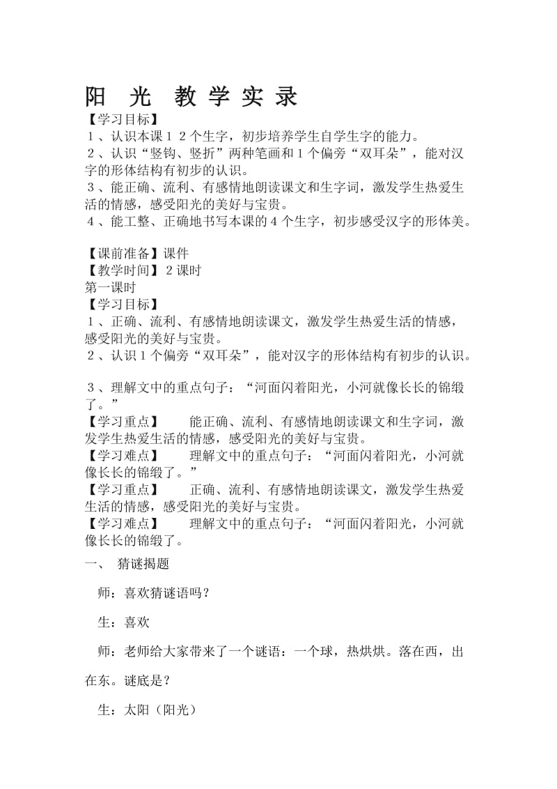 人教版小学语文一年级上册《阳光》教学实录名师制作精品教学课件.doc_第1页