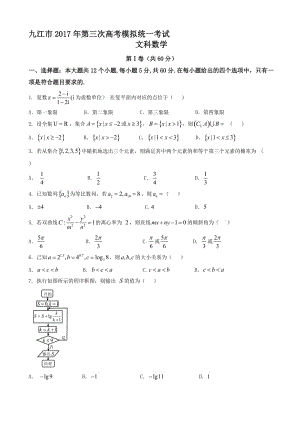 最新九江市2017届高考第三次模拟统一考试文科数学试题有答案.doc