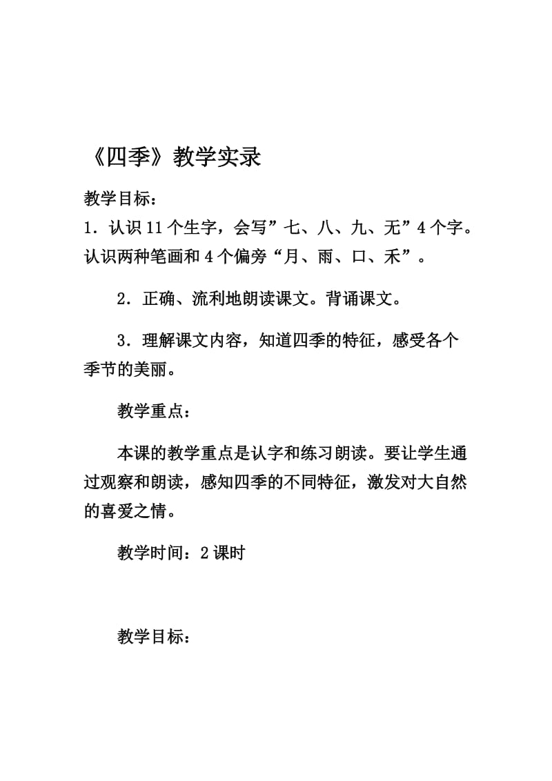 人教版小学语文一年级上册《四季》教学实录)名师制作精品教学课件.doc_第1页