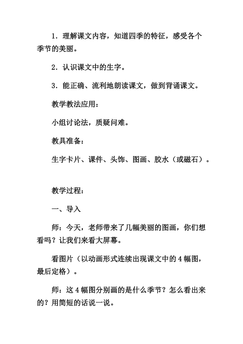 人教版小学语文一年级上册《四季》教学实录)名师制作精品教学课件.doc_第2页