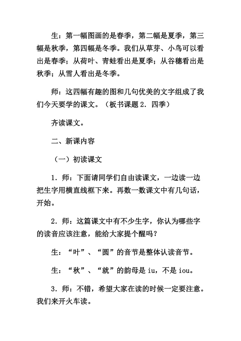 人教版小学语文一年级上册《四季》教学实录)名师制作精品教学课件.doc_第3页