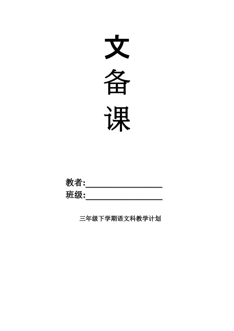 人教版小学三年级下学期语文备课[全册]名师制作精品教学课件.doc_第2页