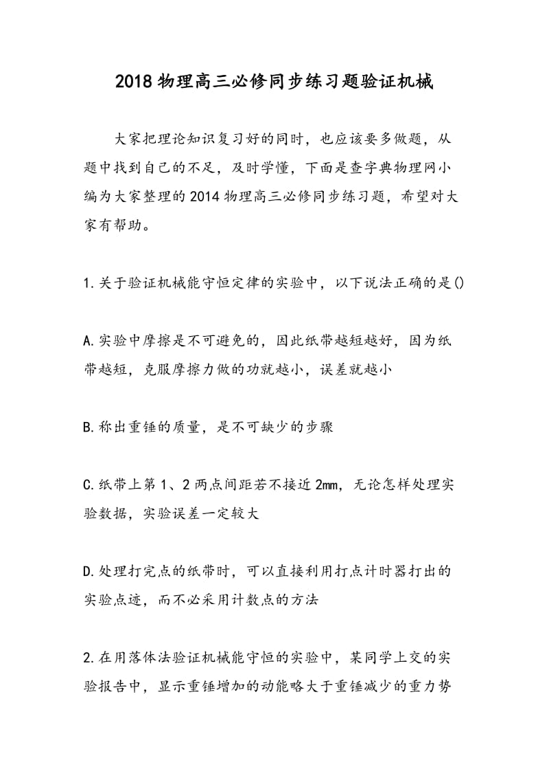 2018物理高三必修同步练习题验证机械.doc_第1页