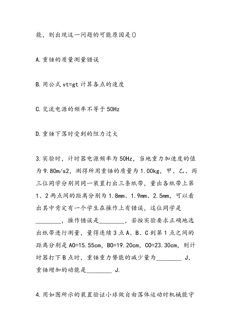 2018物理高三必修同步练习题验证机械.doc_第2页