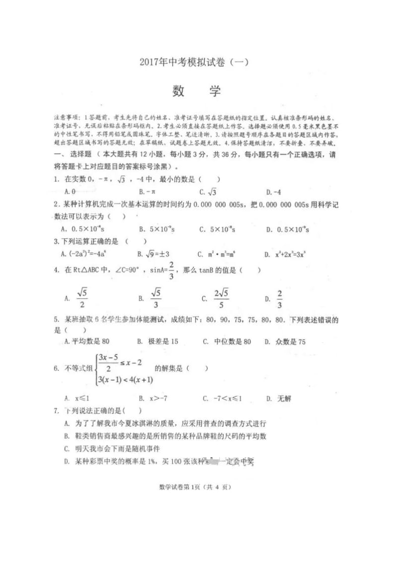 最新内蒙古包头市东河区2017届中考模拟试题数学试题(一)(有答案)(扫描版).doc_第1页