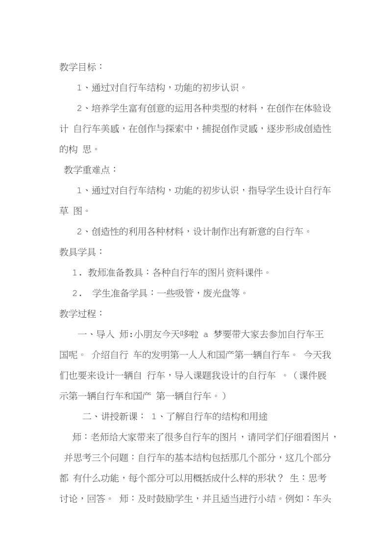 人教版三年级美术上册 《我设计的自行车》教案名师制作精品教学课件.doc_第1页