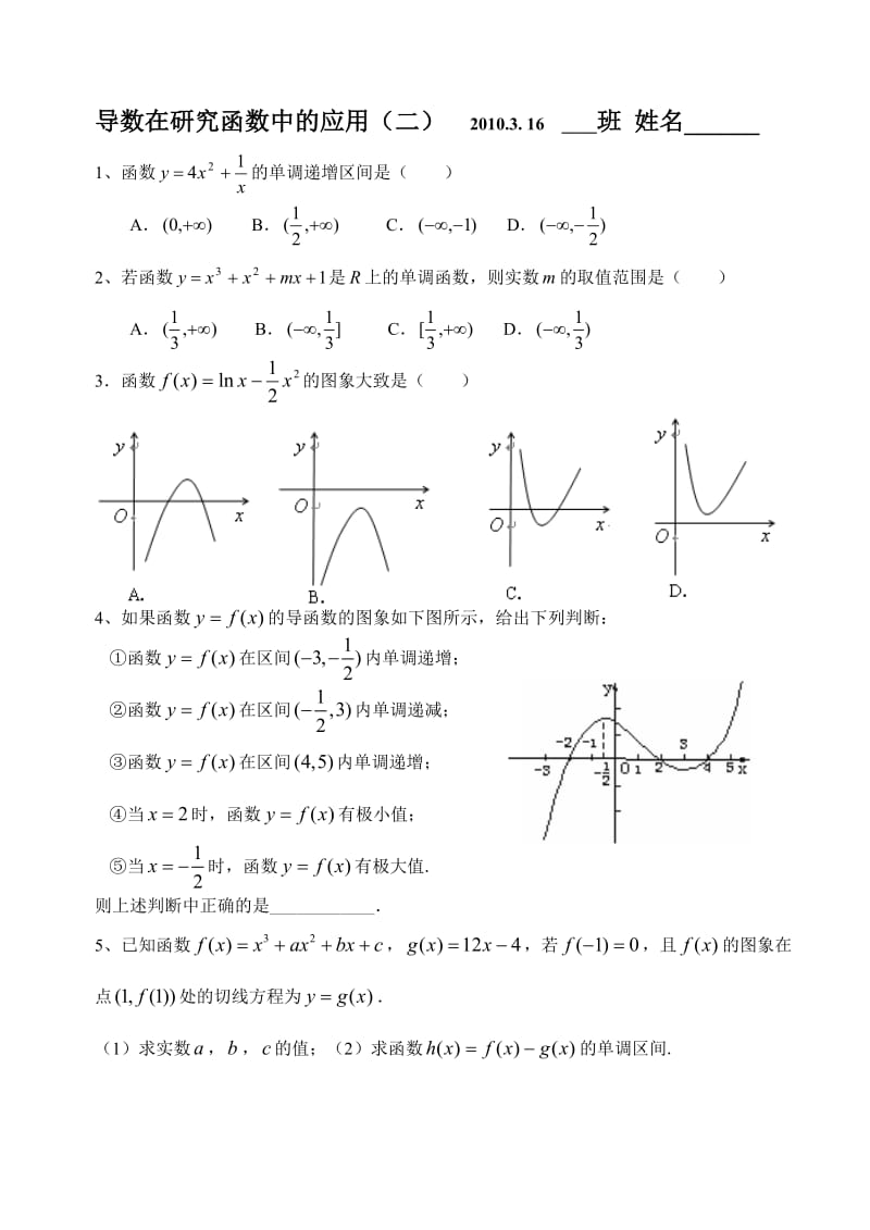 最新导数在研究函数中的应用(二) 2010.3. 16 ____班 姓名______.doc_第1页