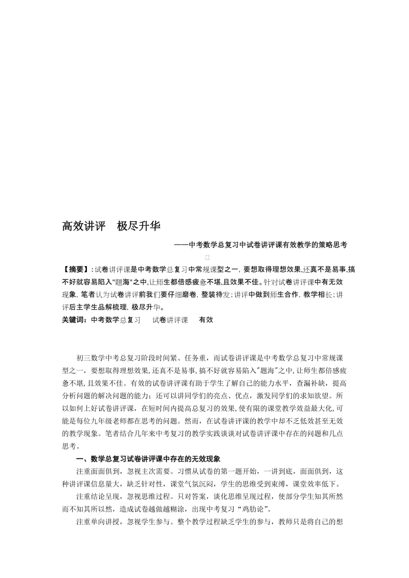 中考数学总复习中试卷讲评课有效教学的策略思考名师制作精品教学课件.doc_第1页