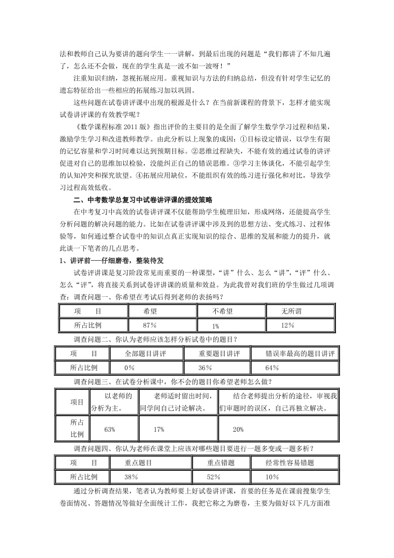 中考数学总复习中试卷讲评课有效教学的策略思考名师制作精品教学课件.doc_第2页