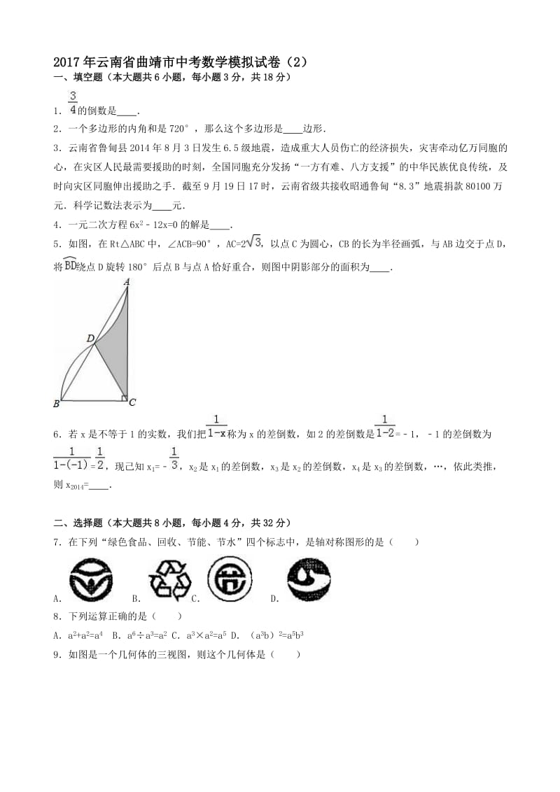 最新2017年云南省曲靖市中考数学模拟试卷(2)(有答案).doc_第1页