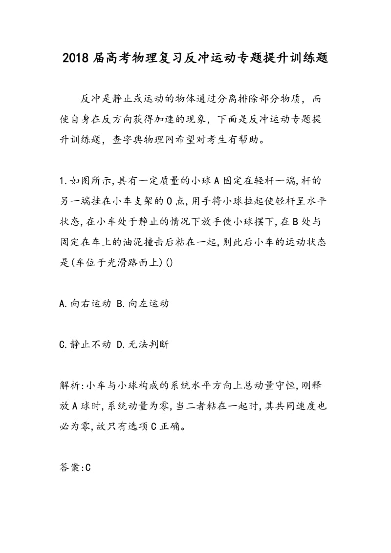 2018届高考物理复习反冲运动专题提升训练题.doc_第1页