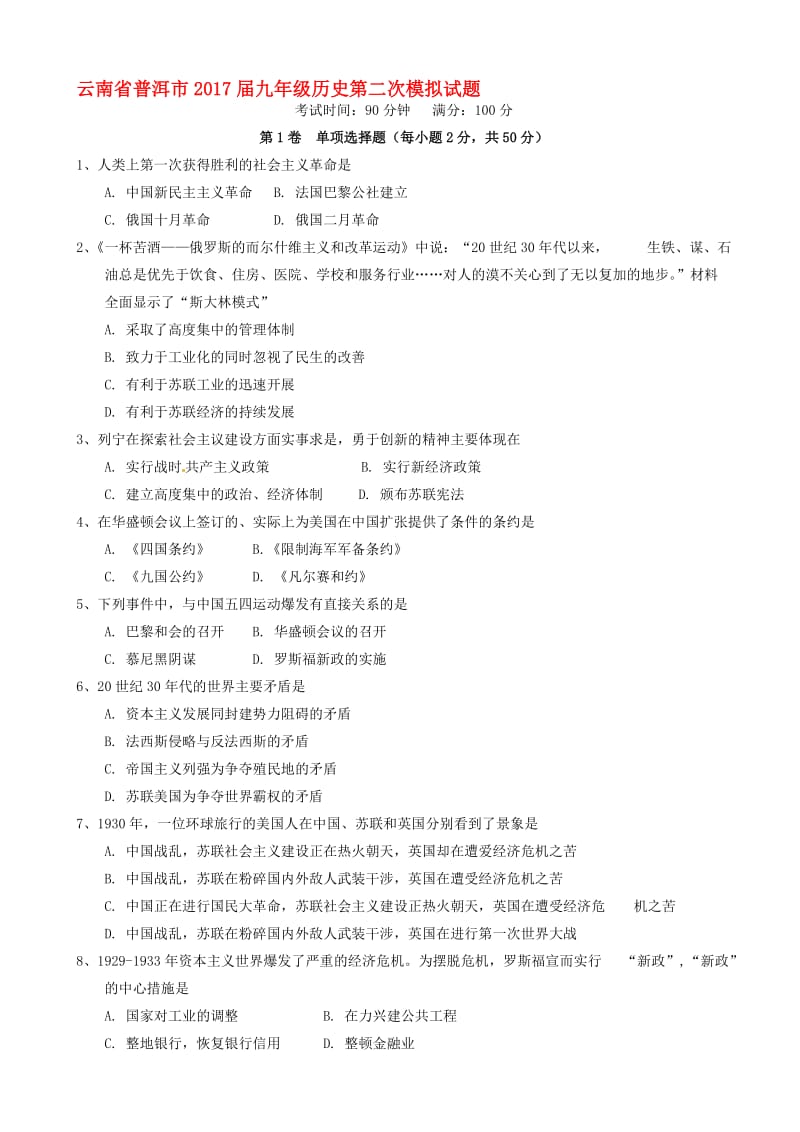 最新云南省普洱市2017届九年级历史第二次模拟试题.doc_第1页