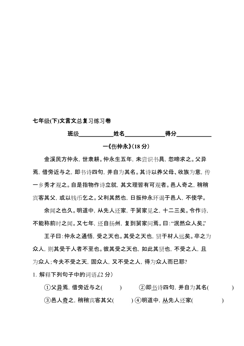 人教版初中七年级(下)文言文总复习练习卷名师制作精品教学课件.doc_第1页