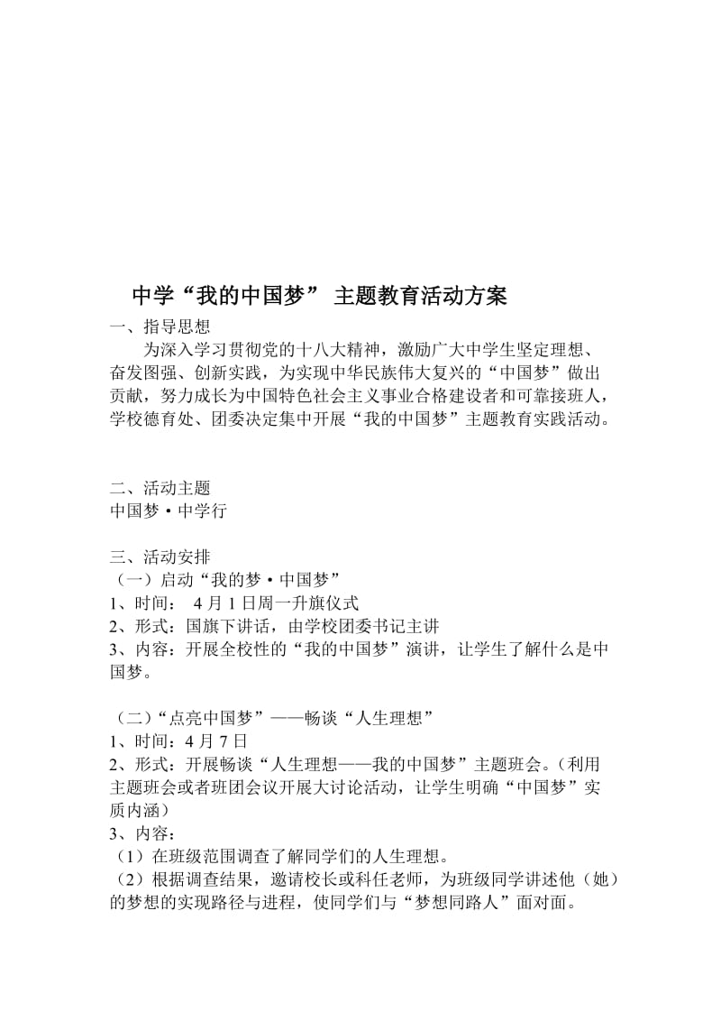 中学“我的中国梦” 主题教育活动方案名师制作精品教学资料.doc_第1页