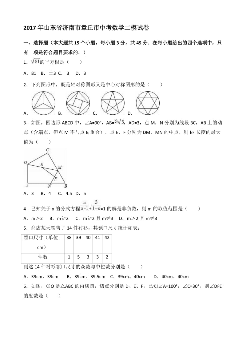 最新山东省济南市章丘市2017届中考数学二模试卷(有答案).doc_第1页