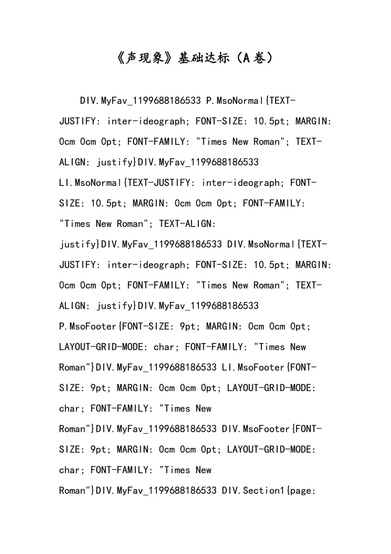 《声现象》基础达标（A卷）.doc_第1页