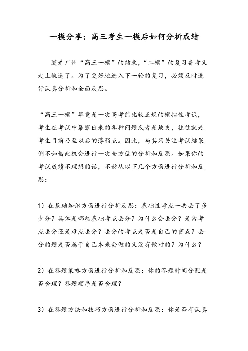 一模分享：高三考生一模后如何分析成绩.doc_第1页