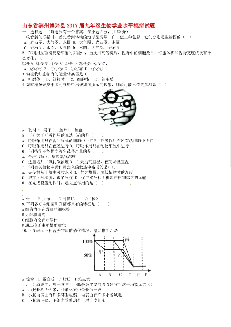 最新山东省滨州博兴县2017届九年级生物学业水平模拟试题.doc_第1页