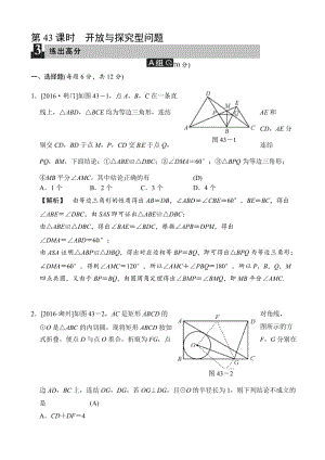 最新2018届中考数学全程演练《第43课时：开放与探究型问题》有答案.doc