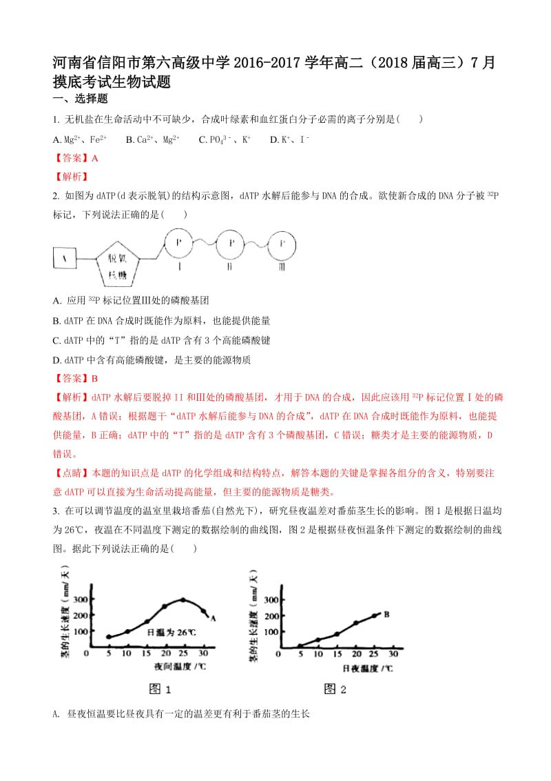 最新2018届河南省信阳市高三7月摸底考试理综生物试题word版含解析.doc_第1页