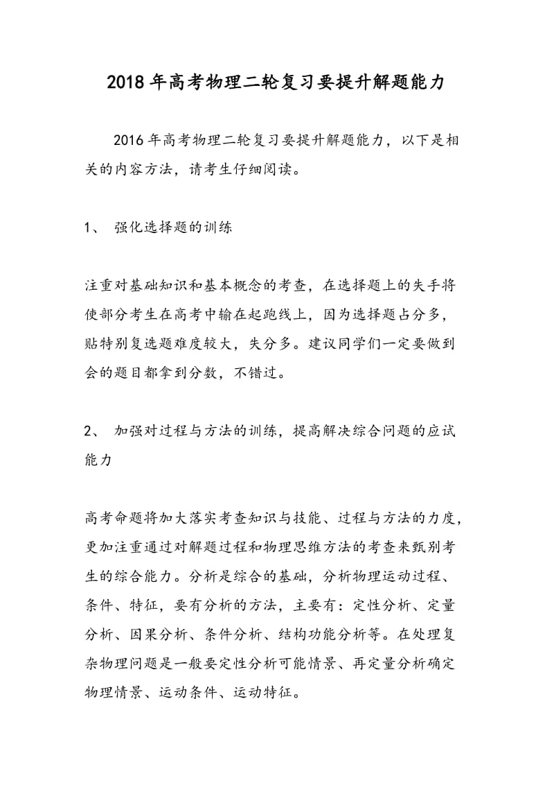 2018年高考物理二轮复习要提升解题能力.doc_第1页