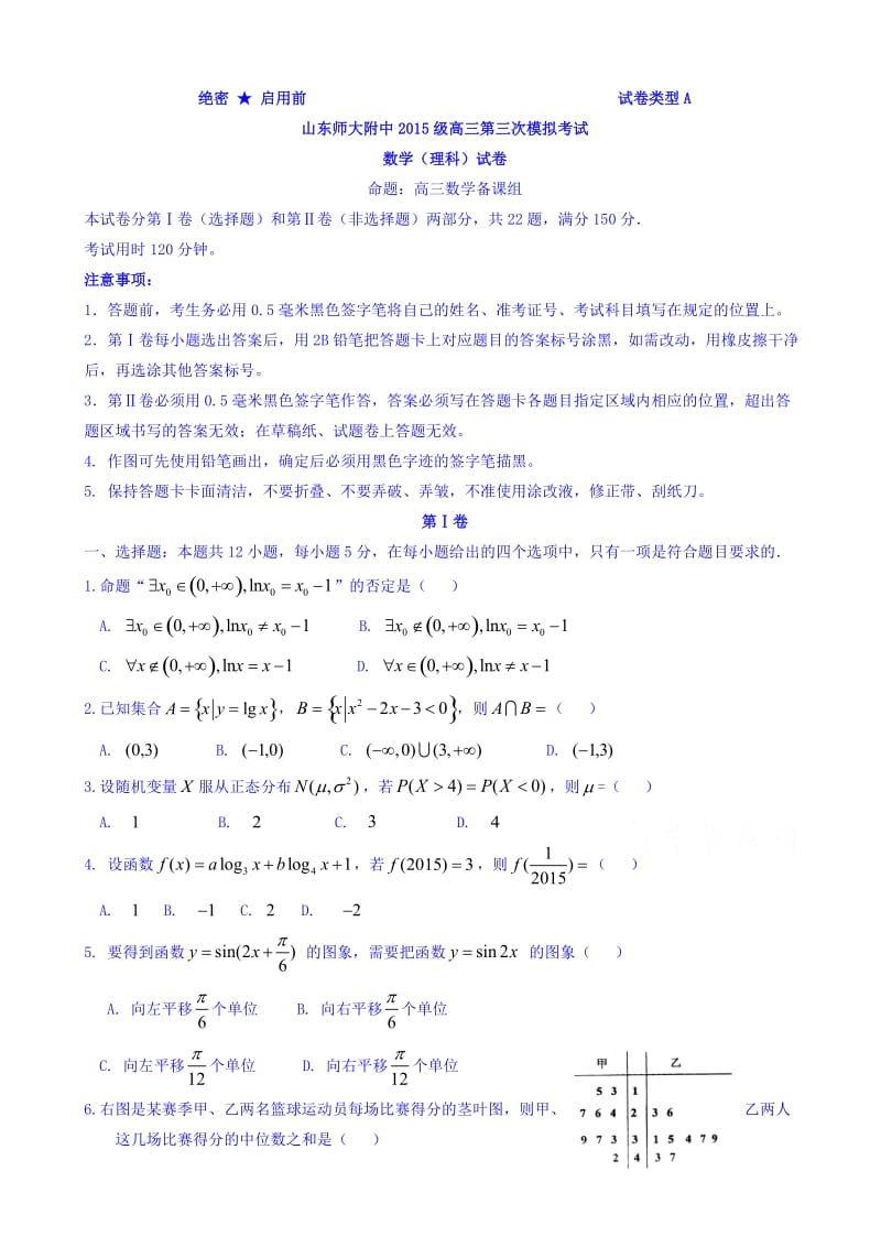 最新山东师范大学附属中学2018届高三上学期第三次模拟考试数学(理)试题word版有答案.doc_第1页