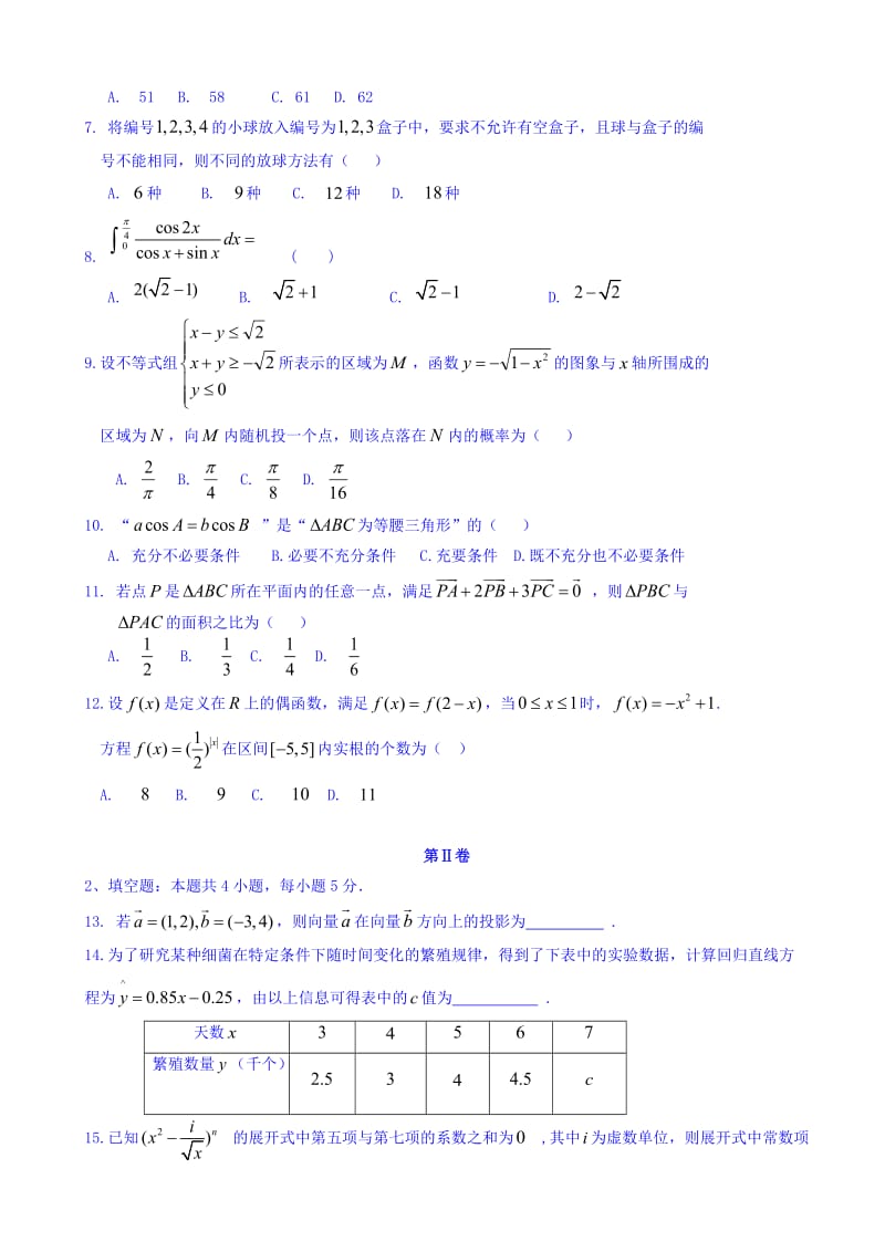 最新山东师范大学附属中学2018届高三上学期第三次模拟考试数学(理)试题word版有答案.doc_第2页