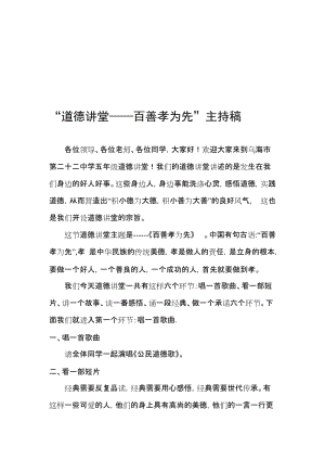 中学道德讲堂主持稿——百善孝为先名师制作精品教学资料.doc