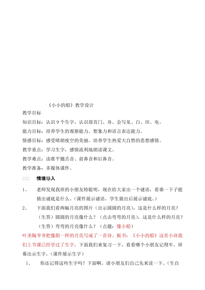 人教版小学语文一年级《小小的船》教学设计名师制作精品教学课件.doc_第1页