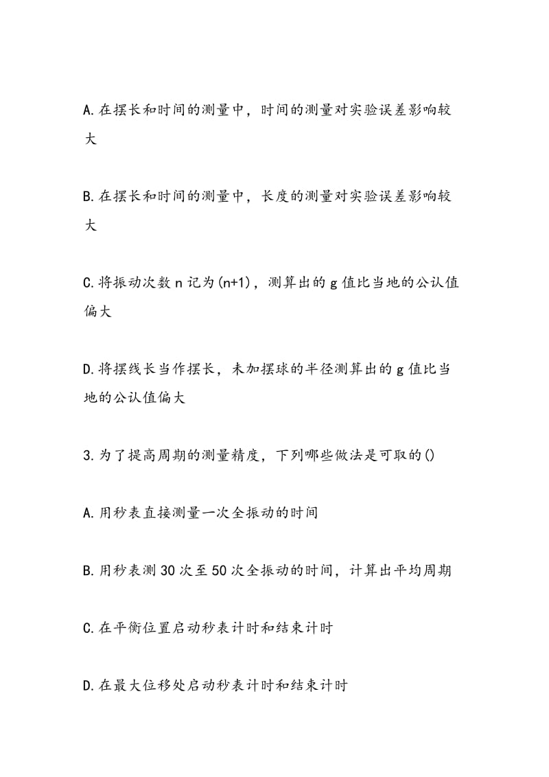 2018高三物理必修同步练习单摆的周期.doc_第2页