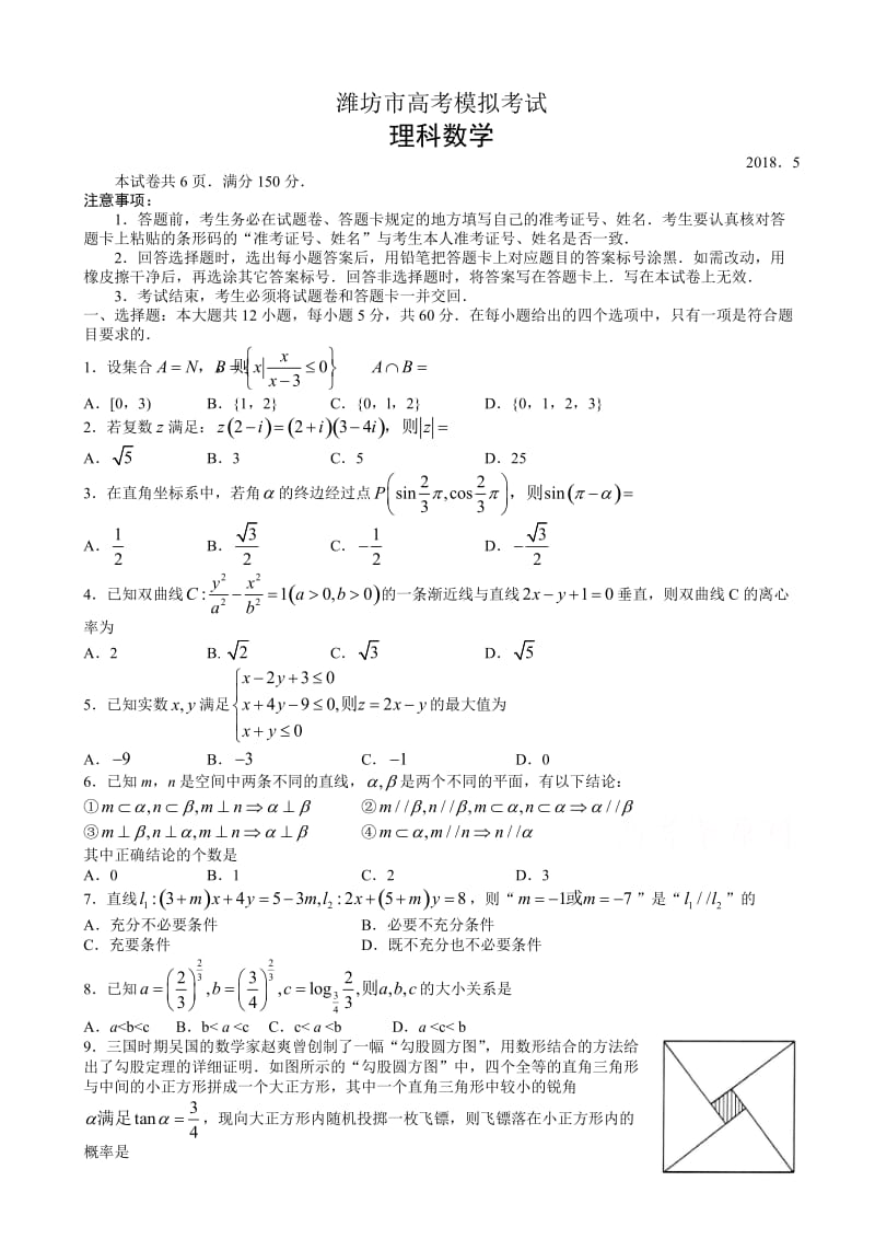 最新山东省潍坊市2018届高考第三次模拟考试数学试题(理)有答案.doc_第1页