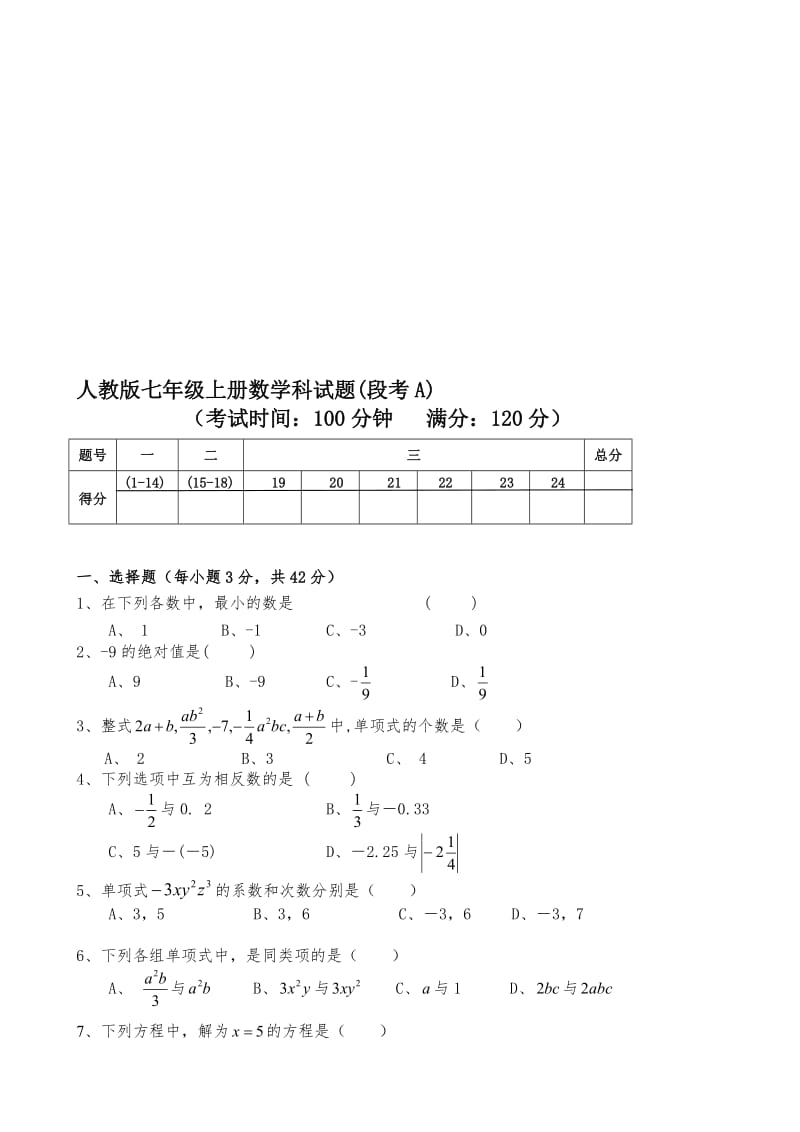 人教版七年级上册数学科试题及答案(段考)共2套名师制作精品教学资料.doc_第1页