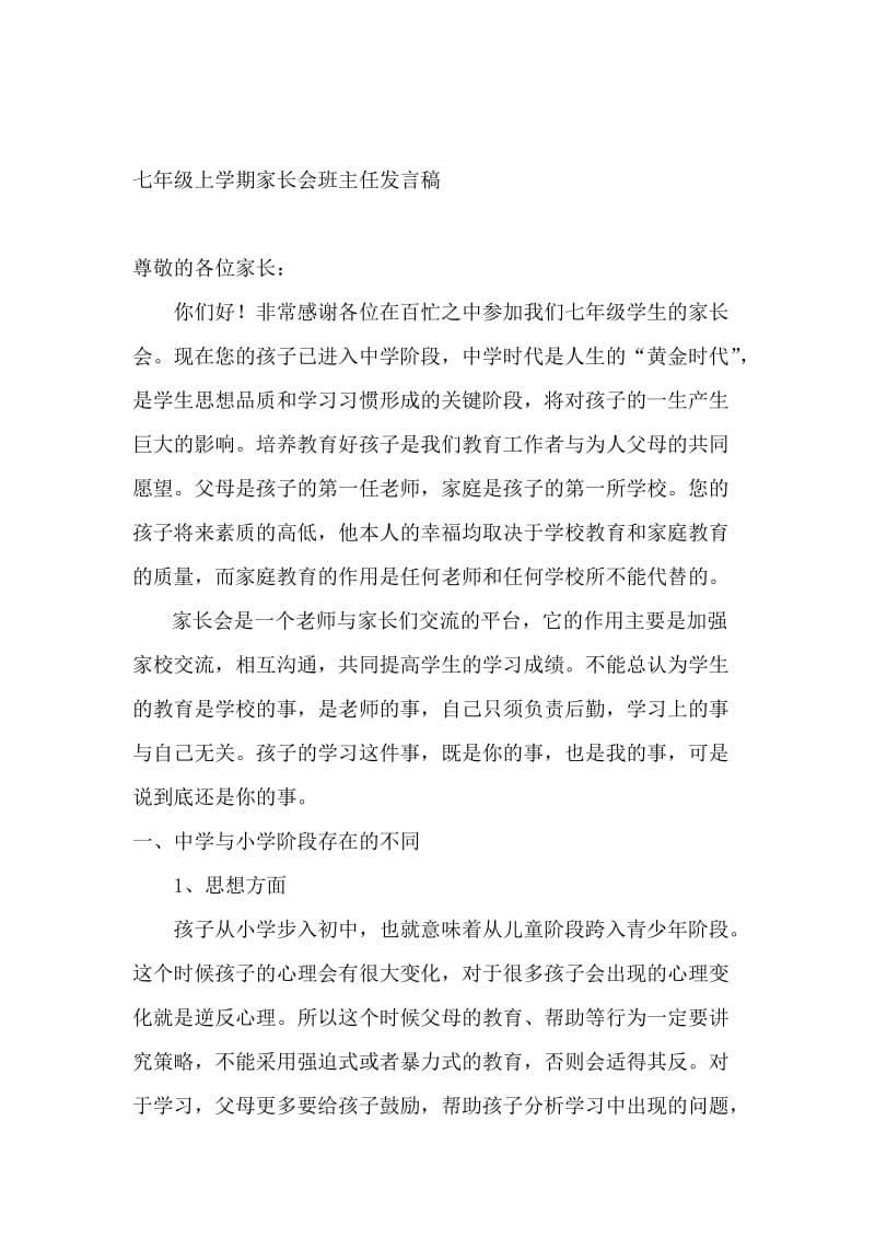 七年级上学期第一次家长会班主任发言稿　名师制作精品教学课件.doc_第1页