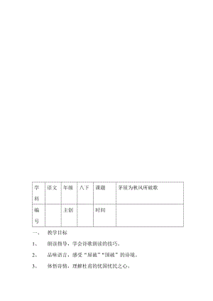 人教版初中语文《茅屋为秋风所破歌》导教案名师制作精品教学资料.doc