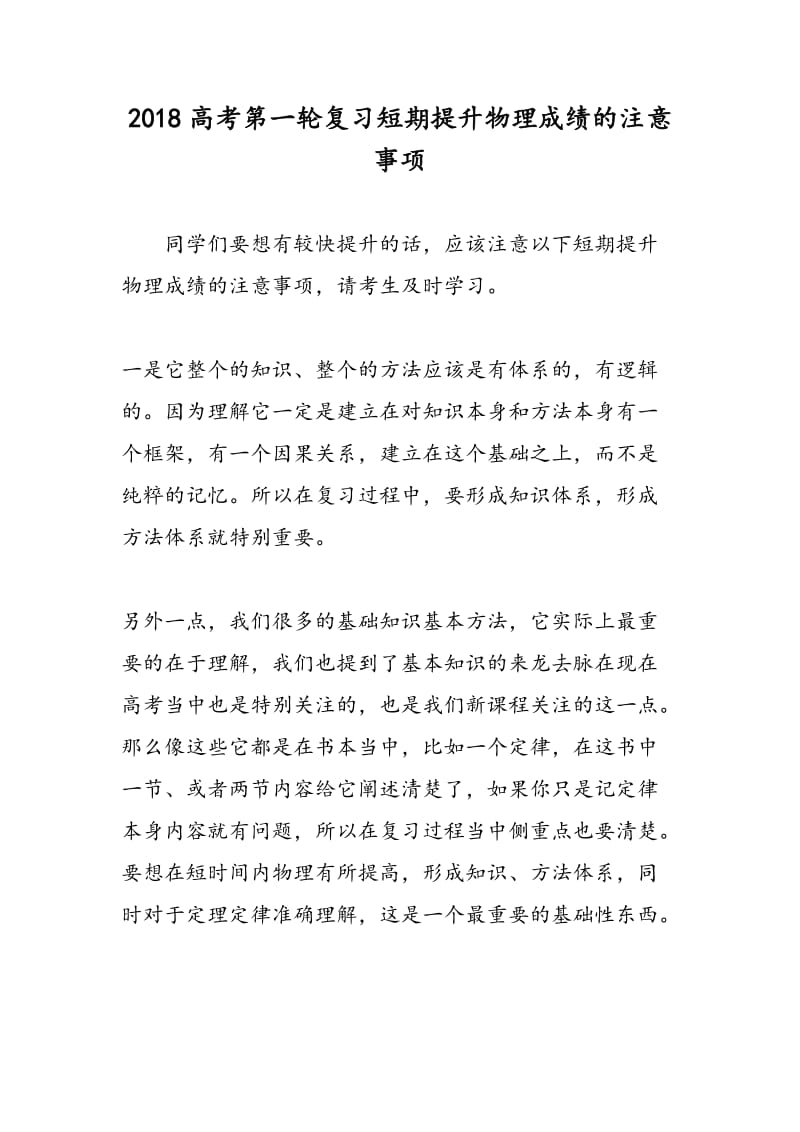 2018高考第一轮复习短期提升物理成绩的注意事项.doc_第1页