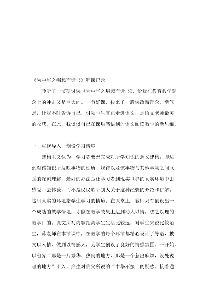 人教版小学语文《为中华之崛起而读书》听课记录名师制作精品教学资料.doc_第1页