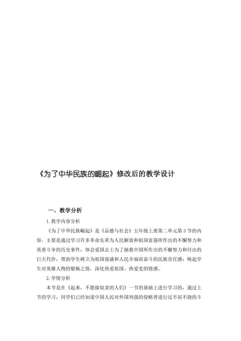 人教版小学品德与社会六年级上册《为了中华民族的崛起》教学设计名师制作精品教学课件.doc_第1页