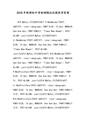 2018年新课标中考物理模拟试题参考答案.doc