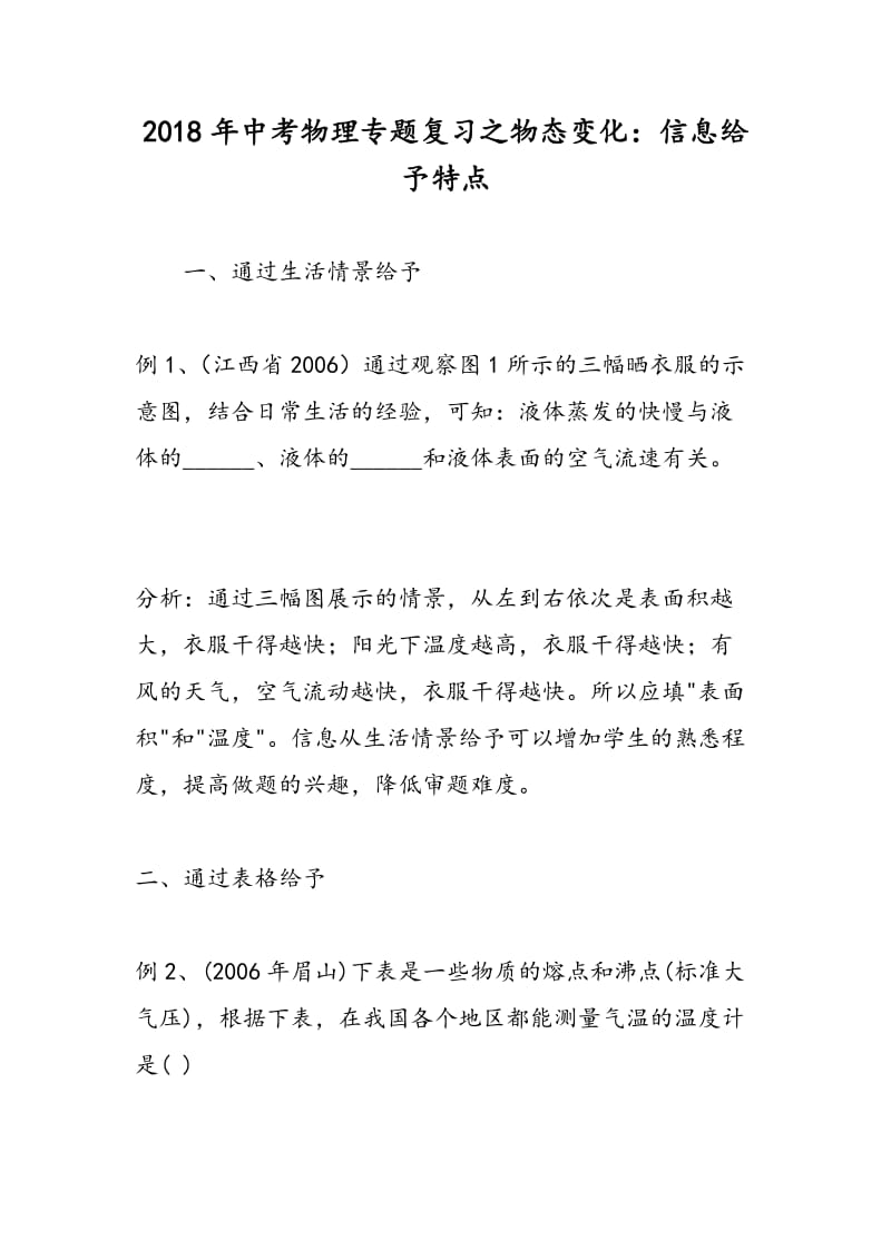 2018年中考物理专题复习之物态变化：信息给予特点.doc_第1页