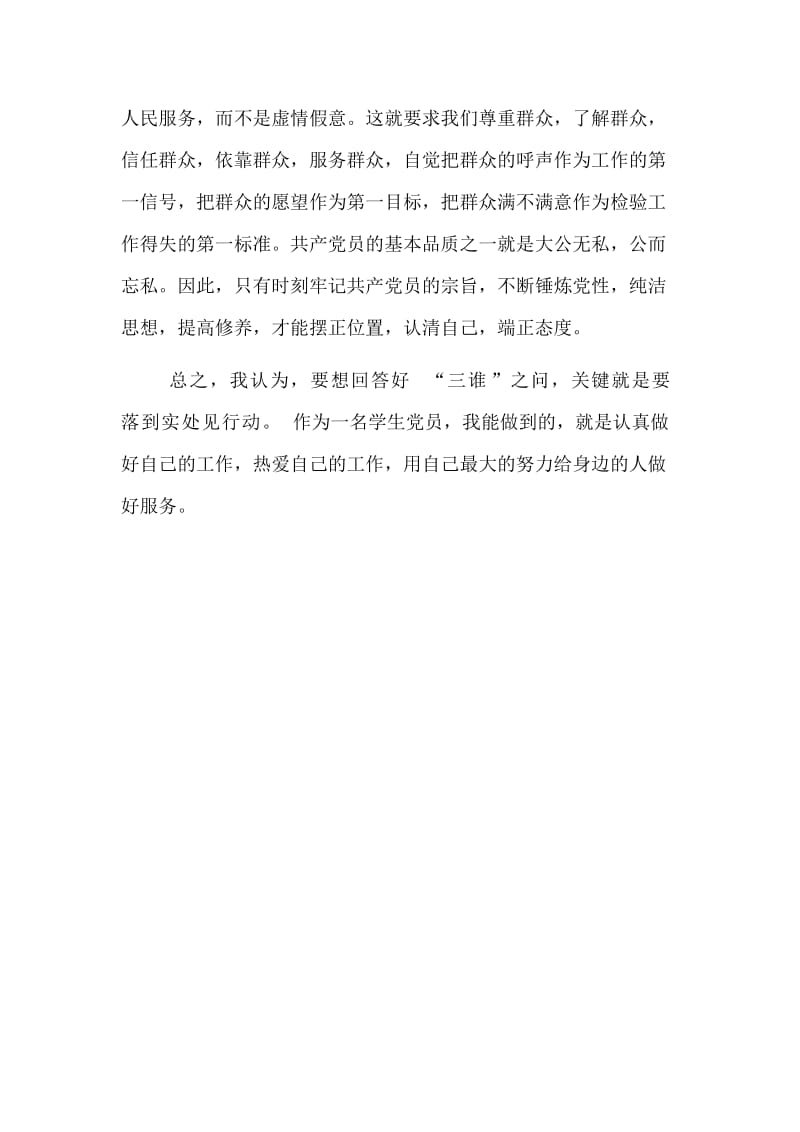 为了谁、依靠谁、我是谁大讨论发言稿名师制作精品教学课件.doc_第3页