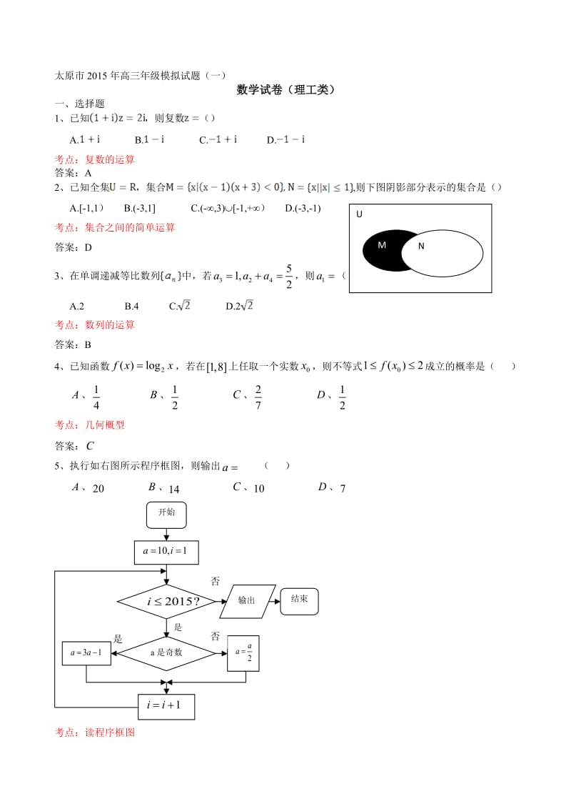 最新山西省太原市届高三模拟考试数学理科试题(一)(有答案).doc_第1页