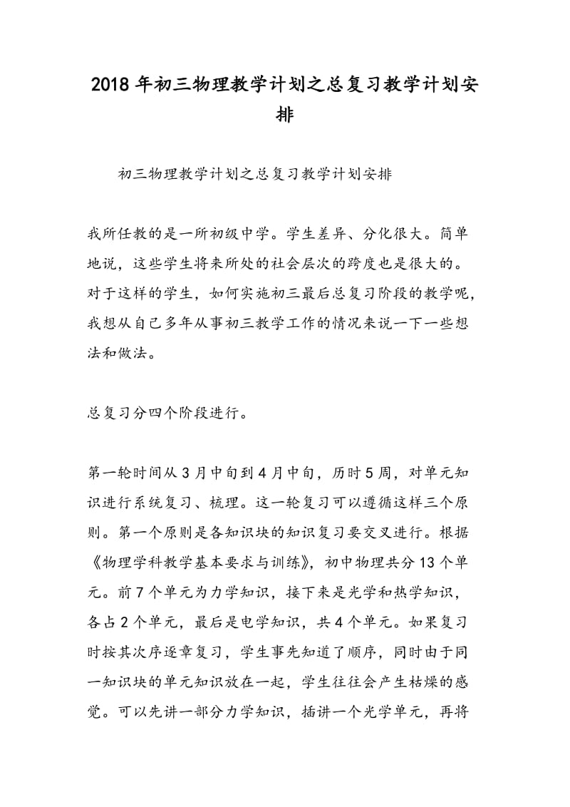 2018年初三物理教学计划之总复习教学计划安排.doc_第1页