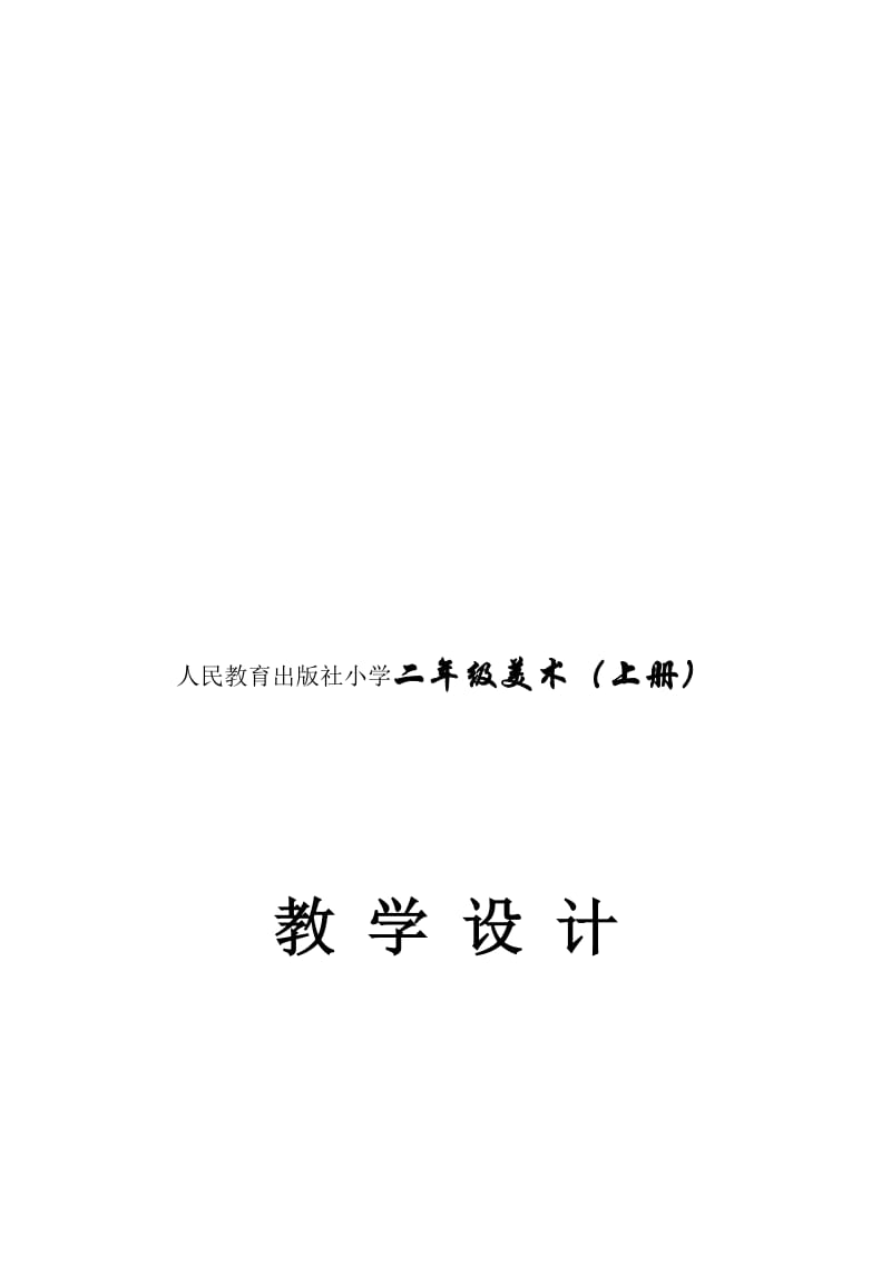 人教版小学二年级美术上册教案　全册名师制作精品教学资料.doc_第1页