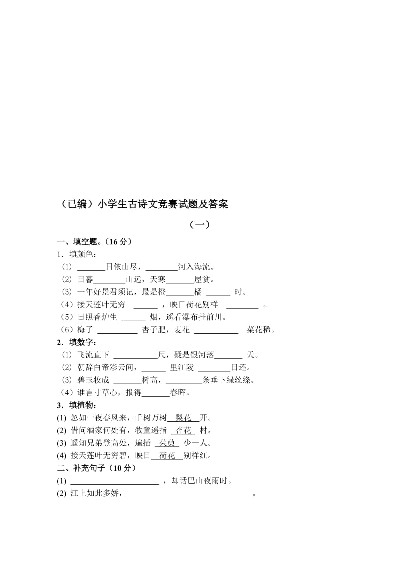 人教版小学生古诗词知识总复习题型训练名师制作精品教学课件.doc_第1页