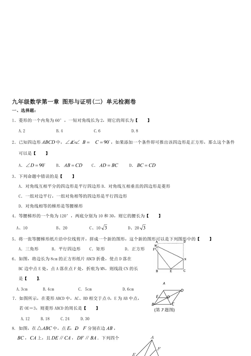 最新九年级数学第一章图形与证明(二) 单元检测卷.doc_第1页