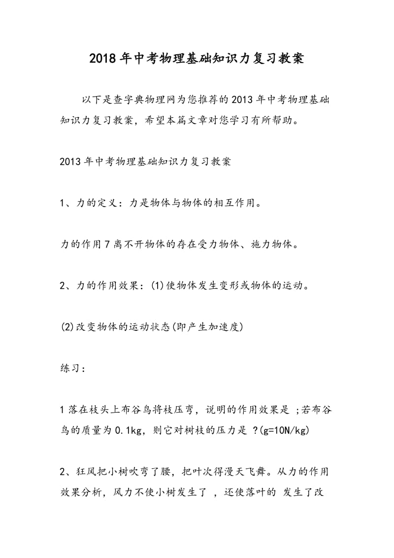 2018年中考物理基础知识力复习教案.doc_第1页