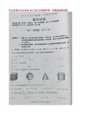 最新唐山市乐亭县2017届中考数学第一次模拟试题有答案(扫描版).doc