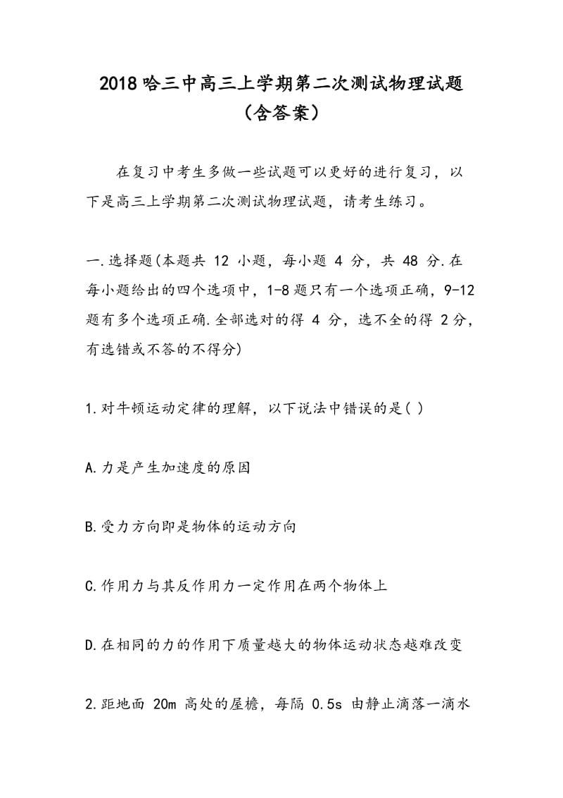 2018哈三中高三上学期第二次测试物理试题（含答案）.doc_第1页