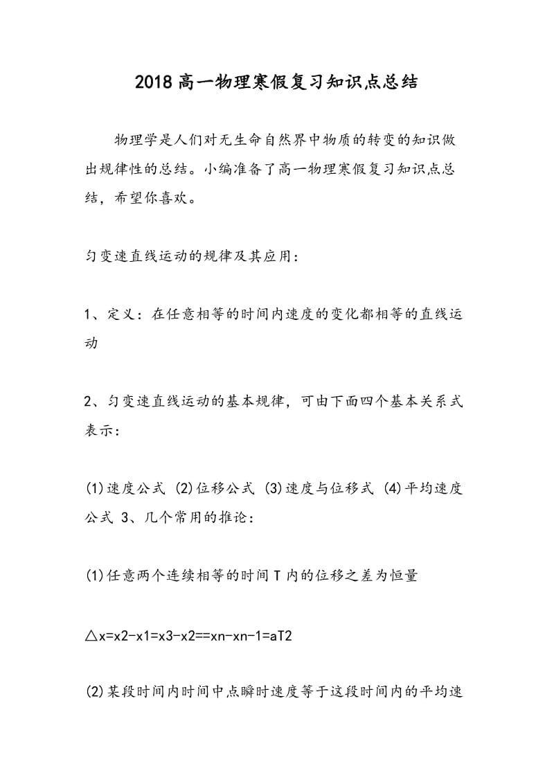 2018高一物理寒假复习知识点总结.doc_第1页