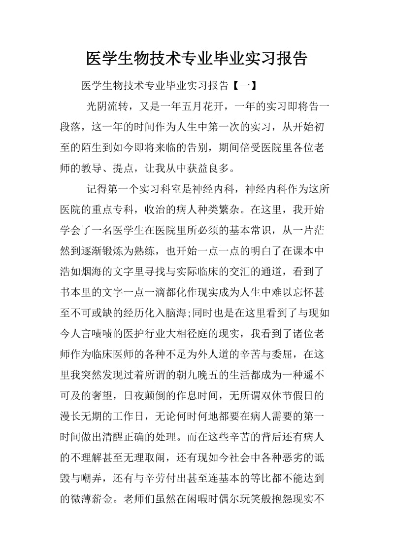 医学生物技术专业毕业实习报告.docx_第1页